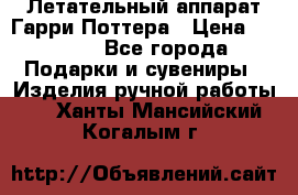 Летательный аппарат Гарри Поттера › Цена ­ 5 000 - Все города Подарки и сувениры » Изделия ручной работы   . Ханты-Мансийский,Когалым г.